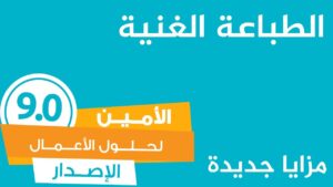 الطباعة الغنية في الأمين 9.0 - برنامج الأمين لحلول الأعمال
